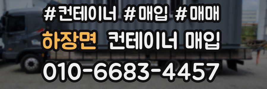 하장면 컨테이너 매입