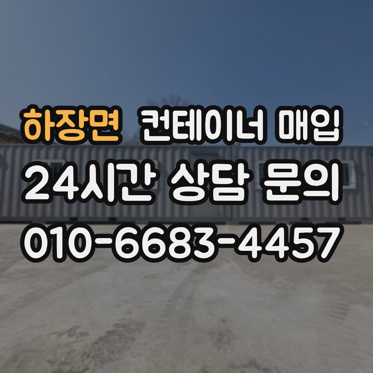 하장면 컨테이너 매입