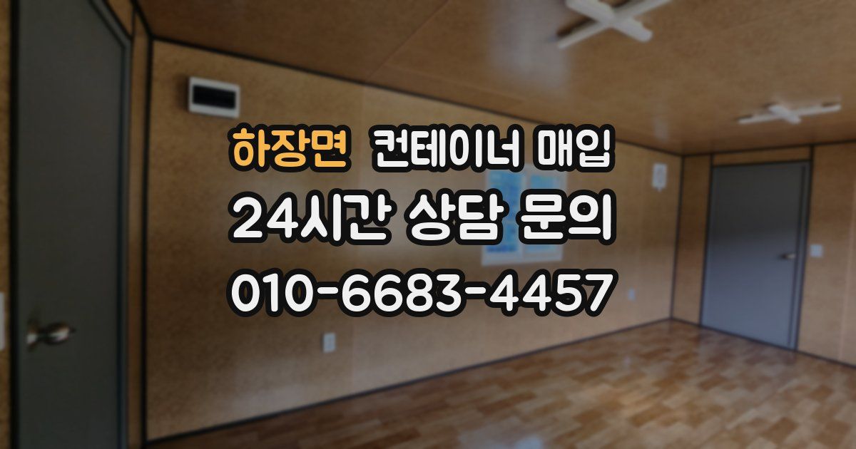 하장면 컨테이너 매입
