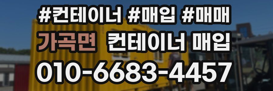가곡면 컨테이너 매입