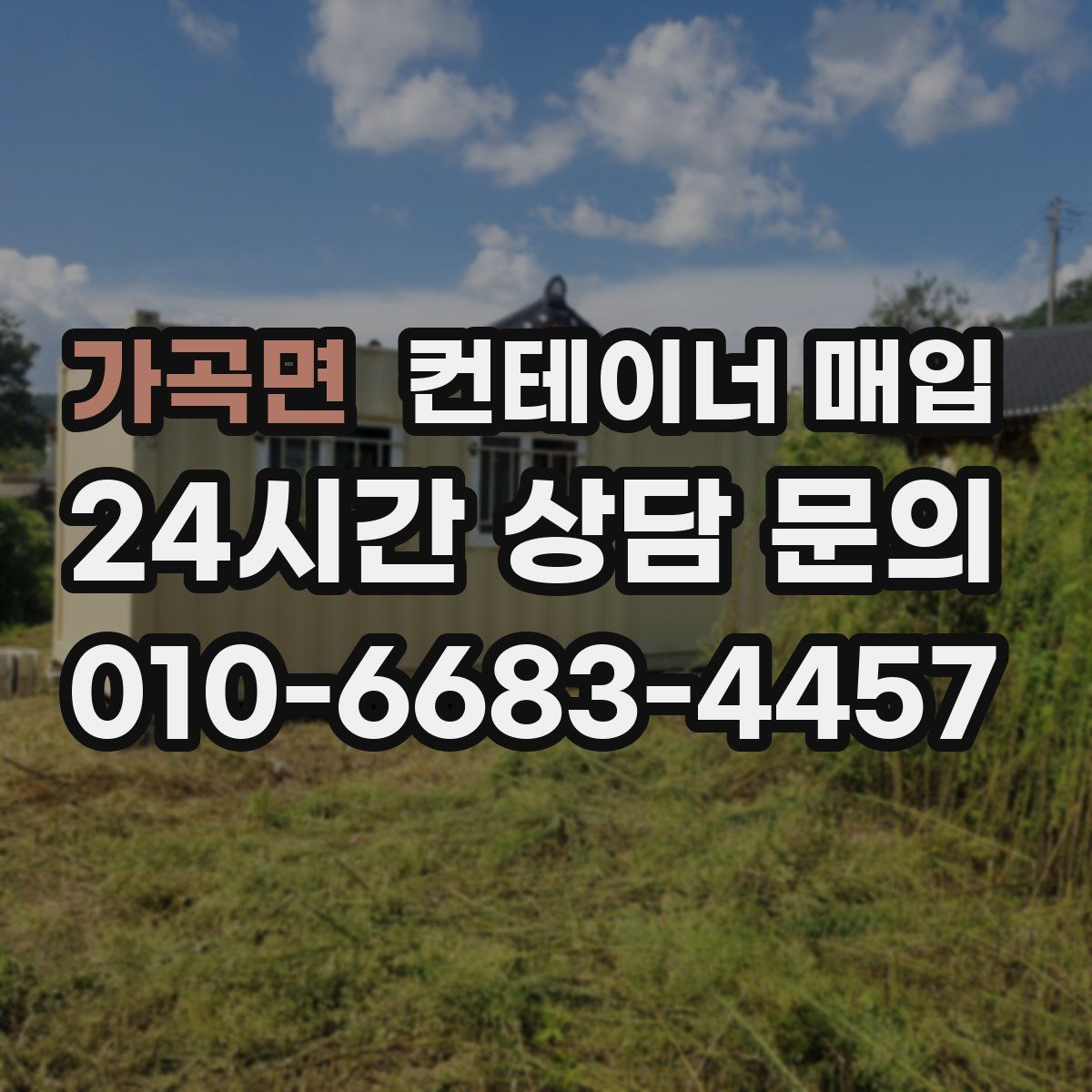 가곡면 컨테이너 매입