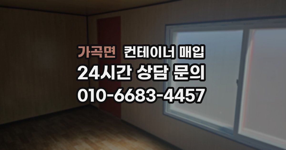 가곡면 컨테이너 매입