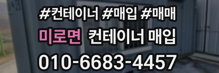 미로면 컨테이너 매입