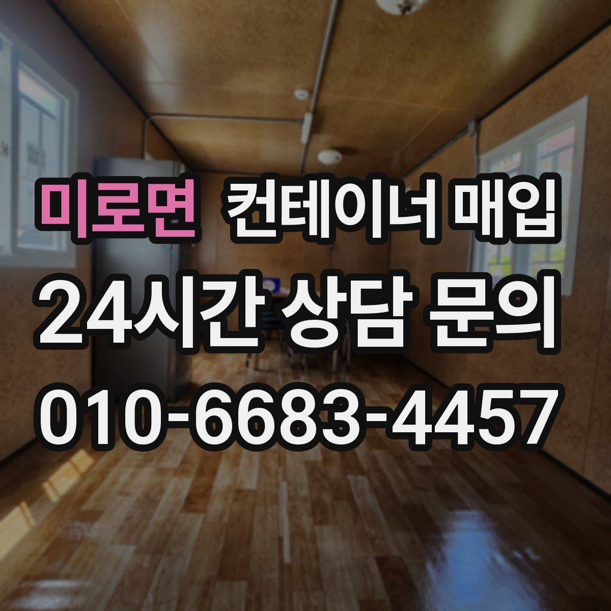 미로면 컨테이너 매입