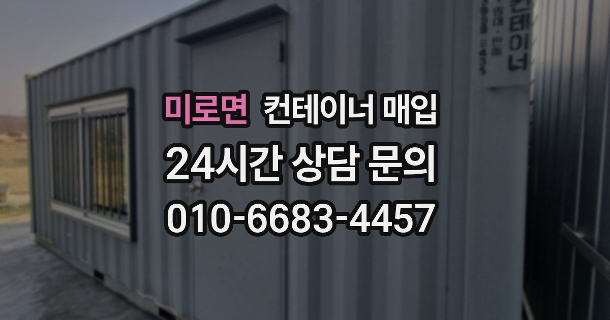 미로면 컨테이너 매입