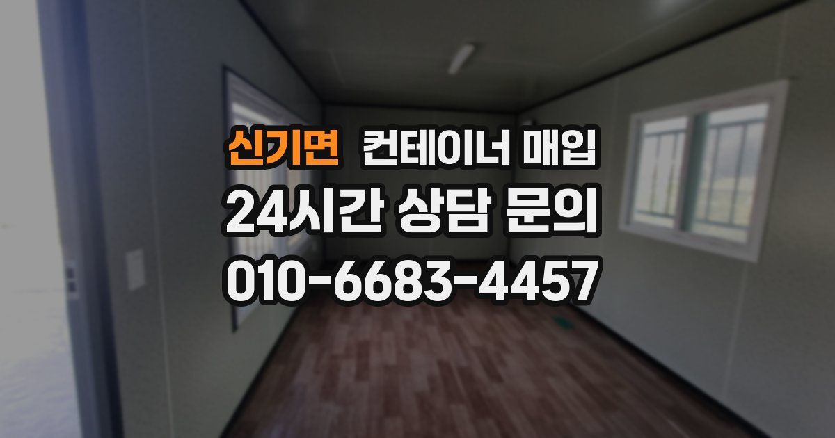 신기면 컨테이너 매입