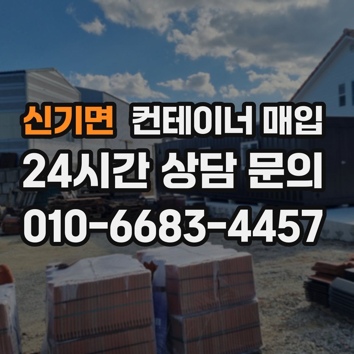 신기면 컨테이너 매입