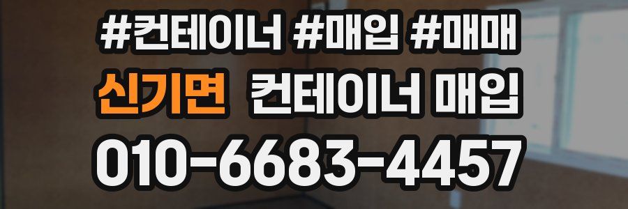 신기면 컨테이너 매입
