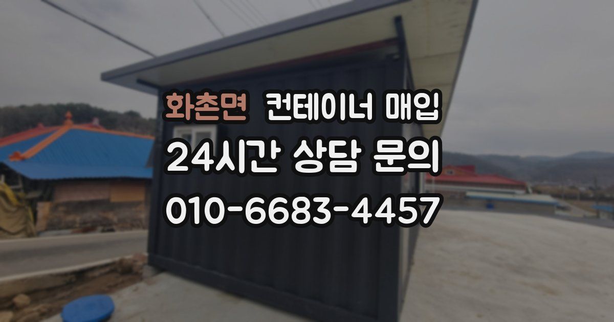 화촌면 컨테이너 매입