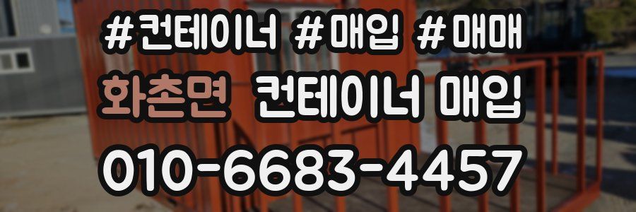 화촌면 컨테이너 매입