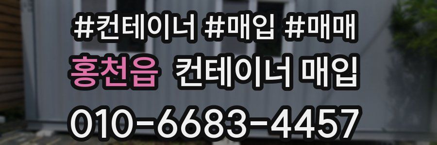 홍천읍 컨테이너 매입