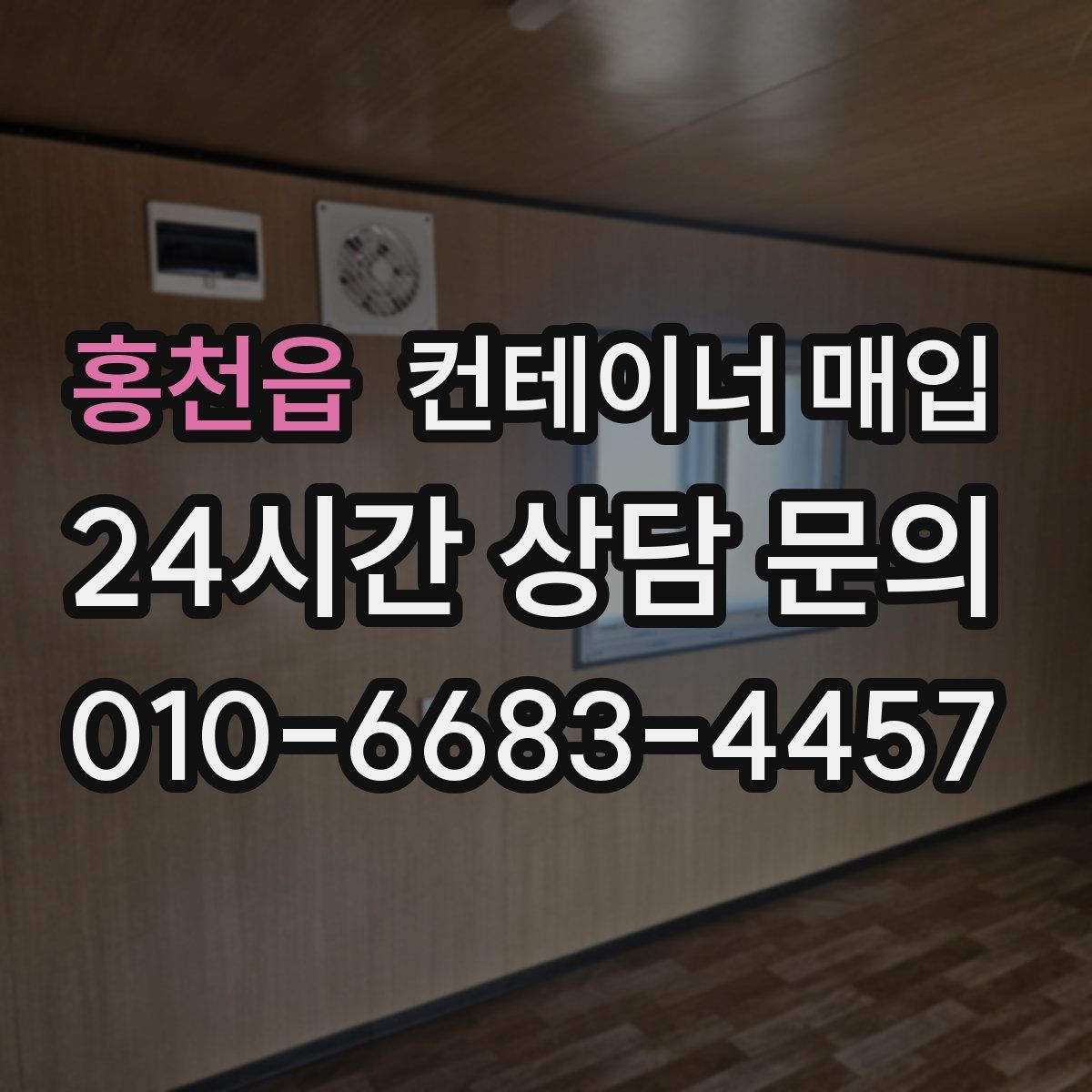 홍천읍 컨테이너 매입