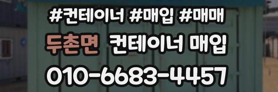 두촌면 컨테이너 매입