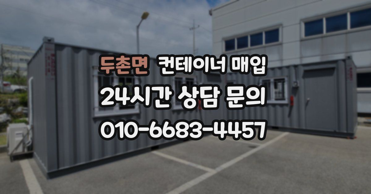 두촌면 컨테이너 매입
