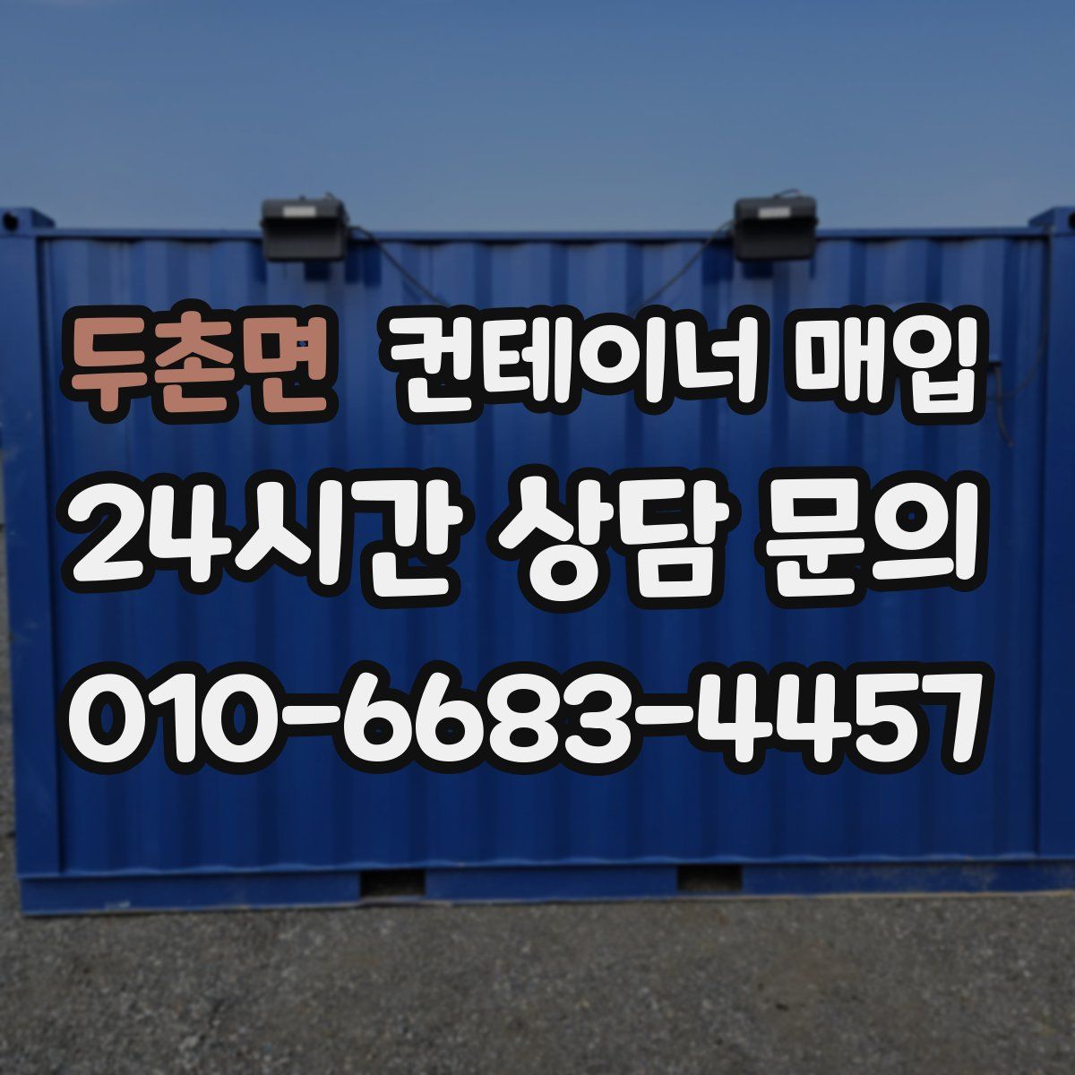 두촌면 컨테이너 매입