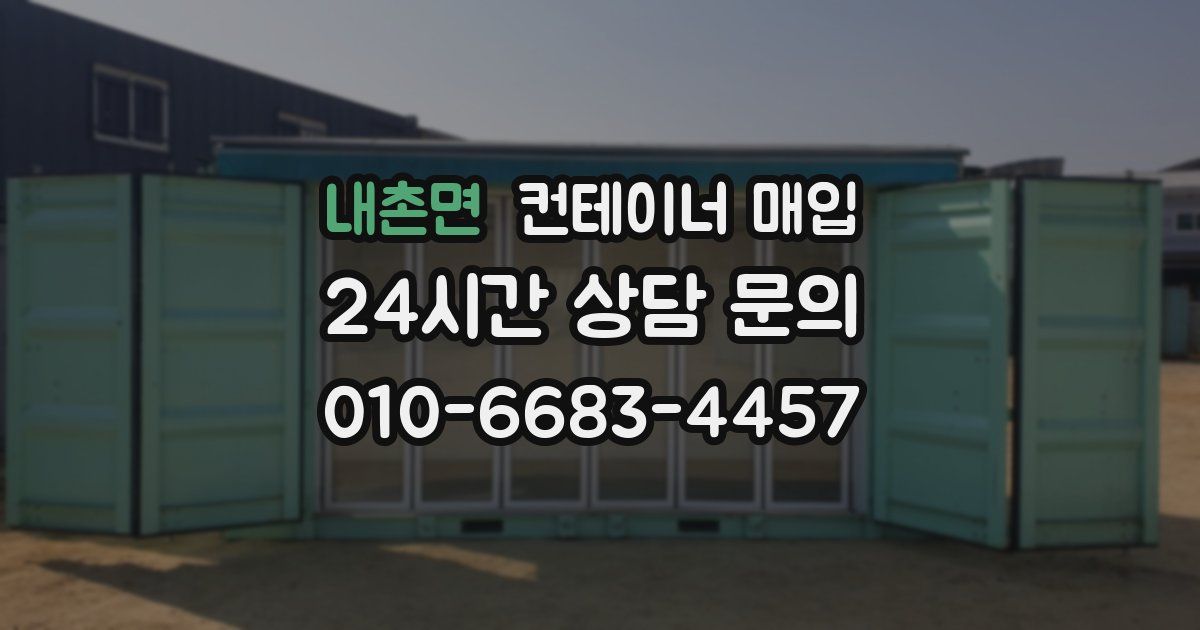 내촌면 컨테이너 매입