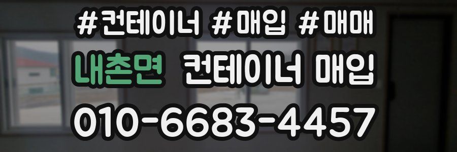 내촌면 컨테이너 매입