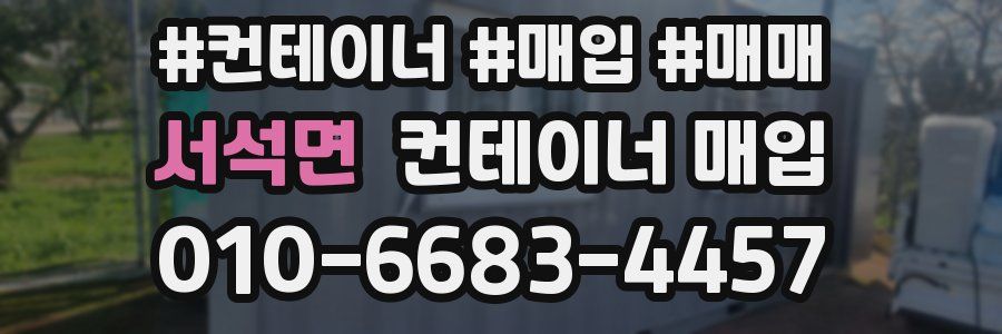 서석면 컨테이너 매입