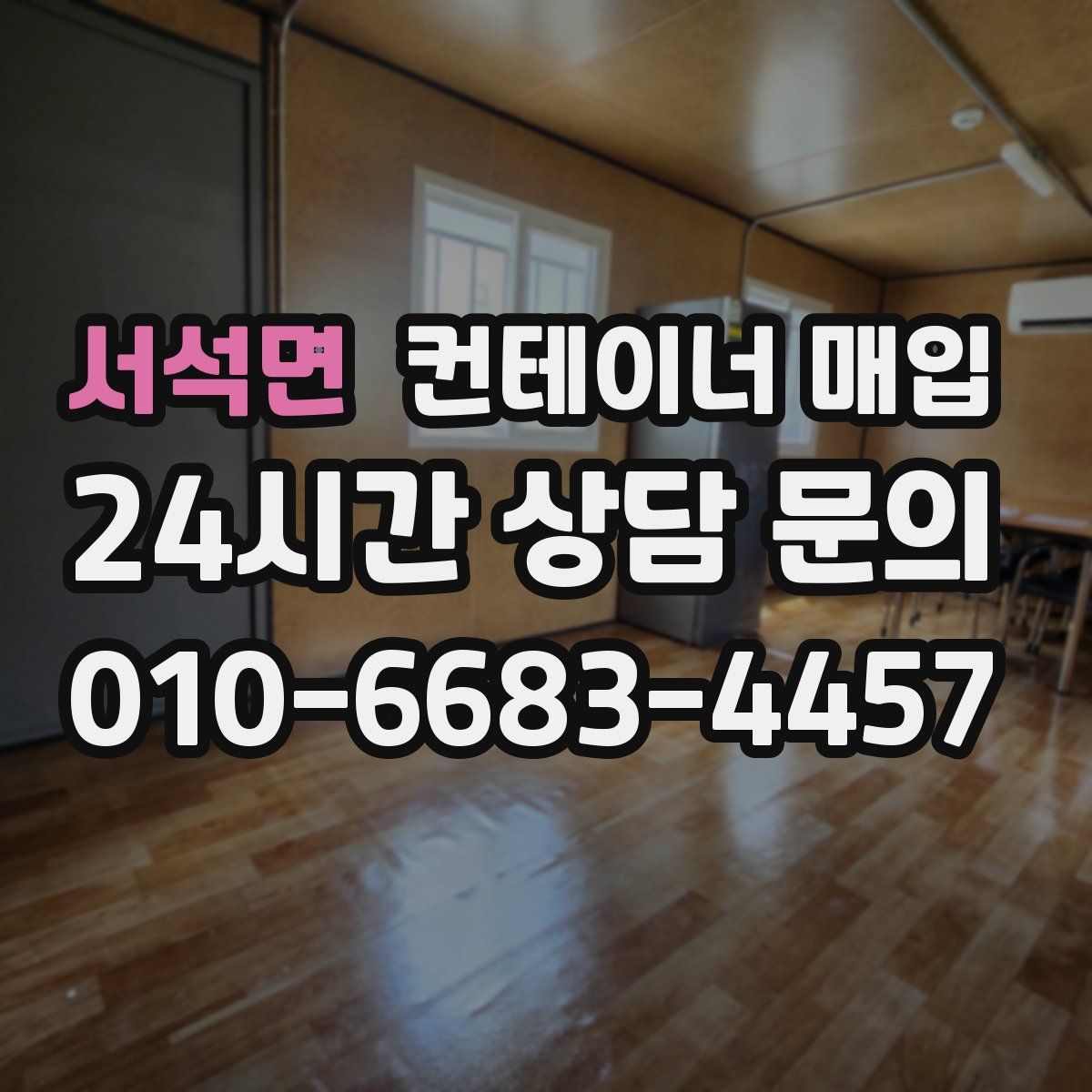 서석면 컨테이너 매입