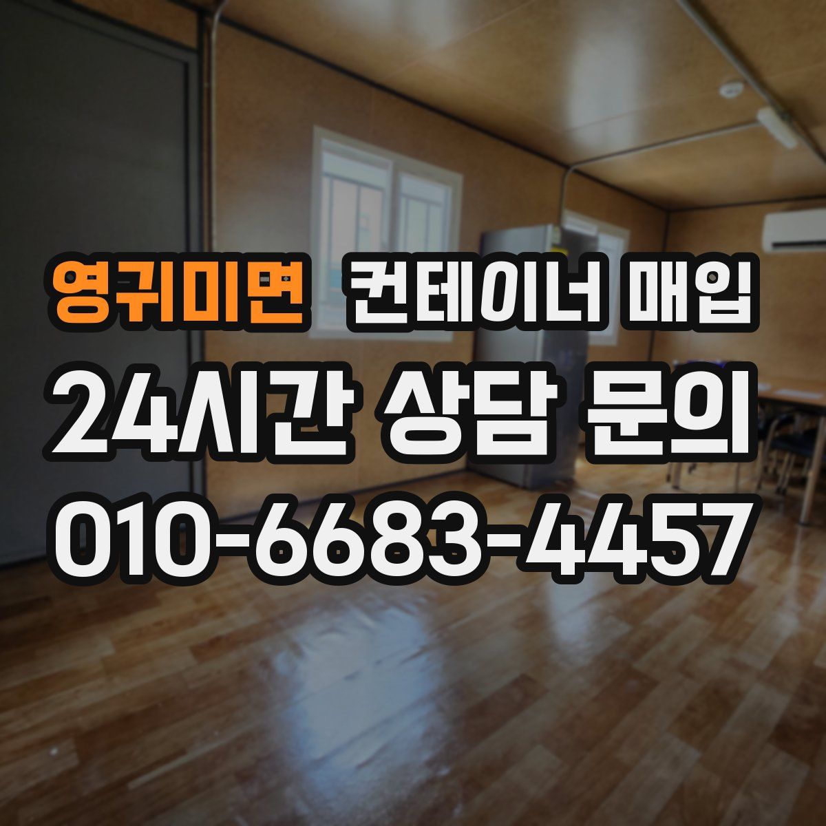 영귀미면 컨테이너 매입