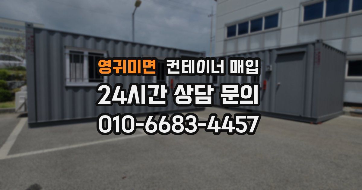 영귀미면 컨테이너 매입