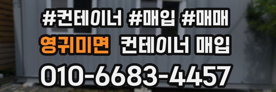 영귀미면 컨테이너 매입