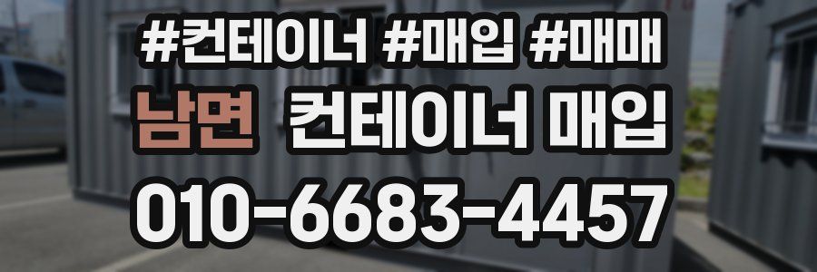 남면 컨테이너 매입