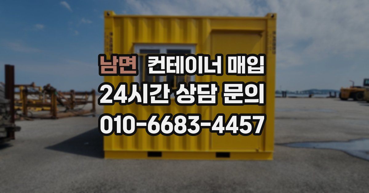 남면 컨테이너 매입