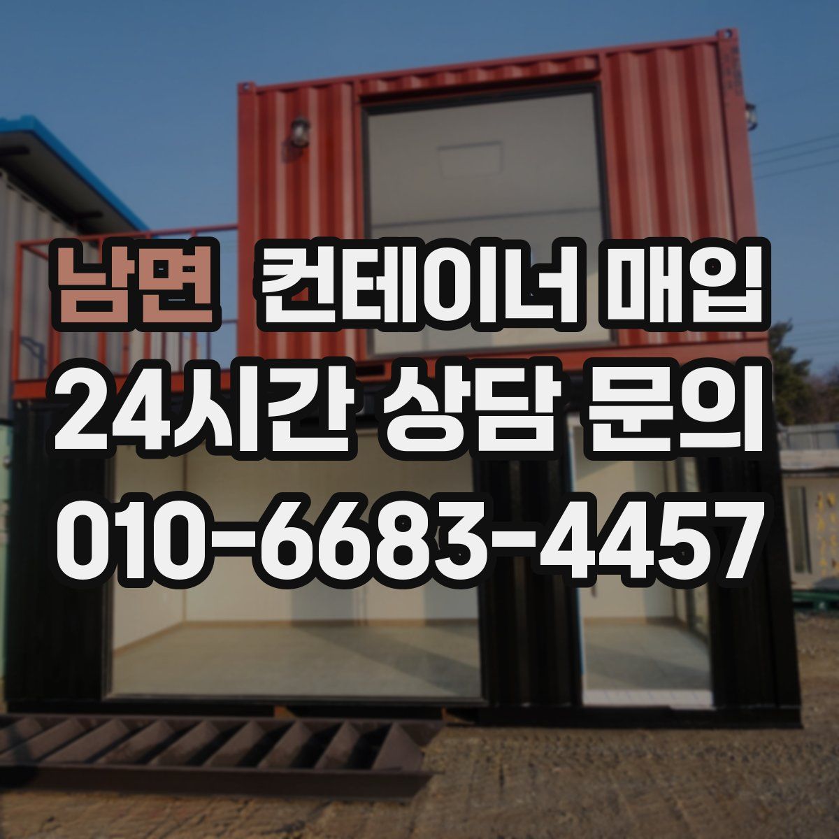 남면 컨테이너 매입