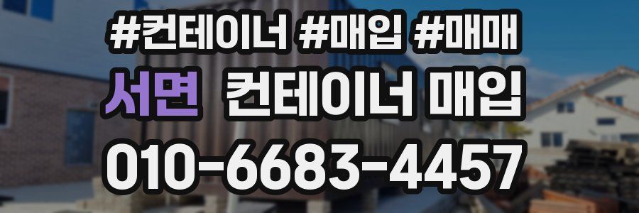 서면 컨테이너 매입