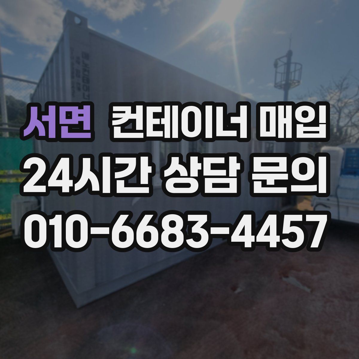 서면 컨테이너 매입