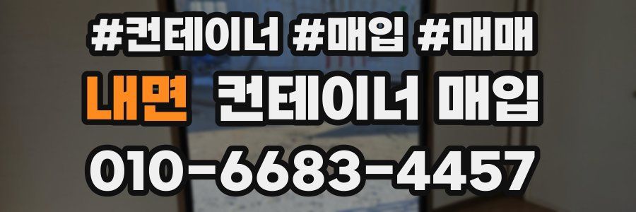내면 컨테이너 매입
