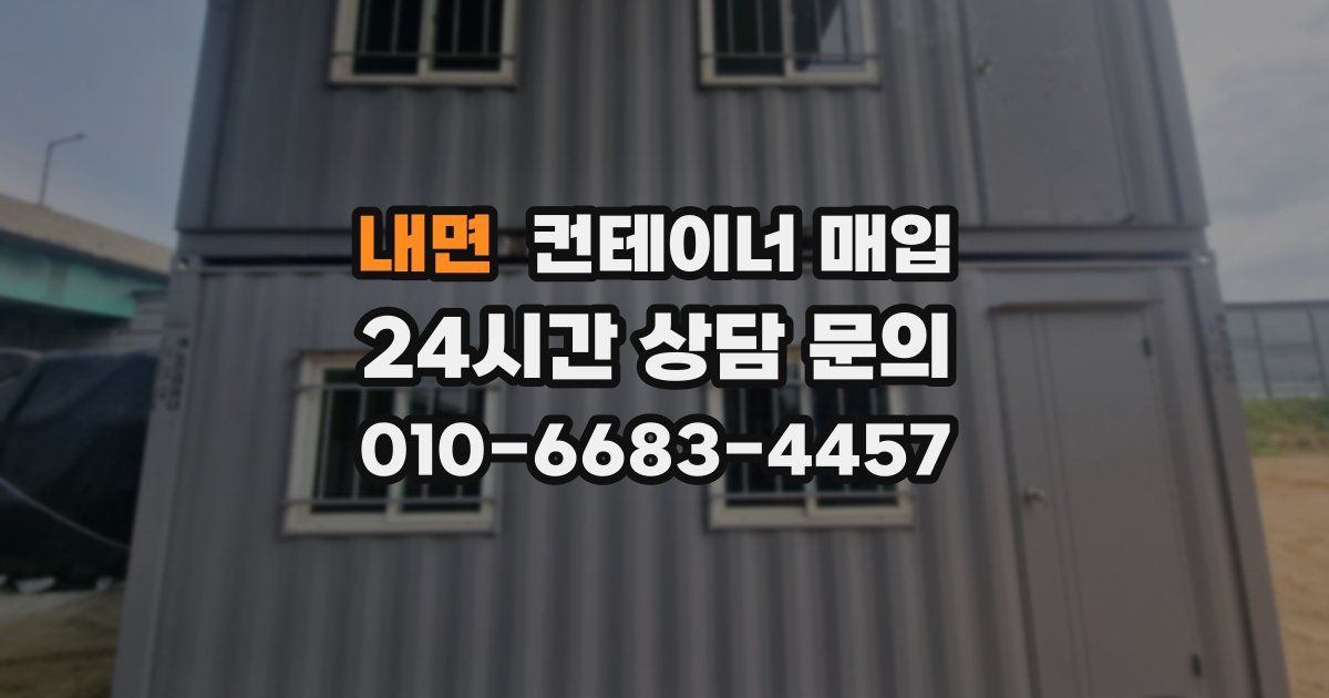 내면 컨테이너 매입