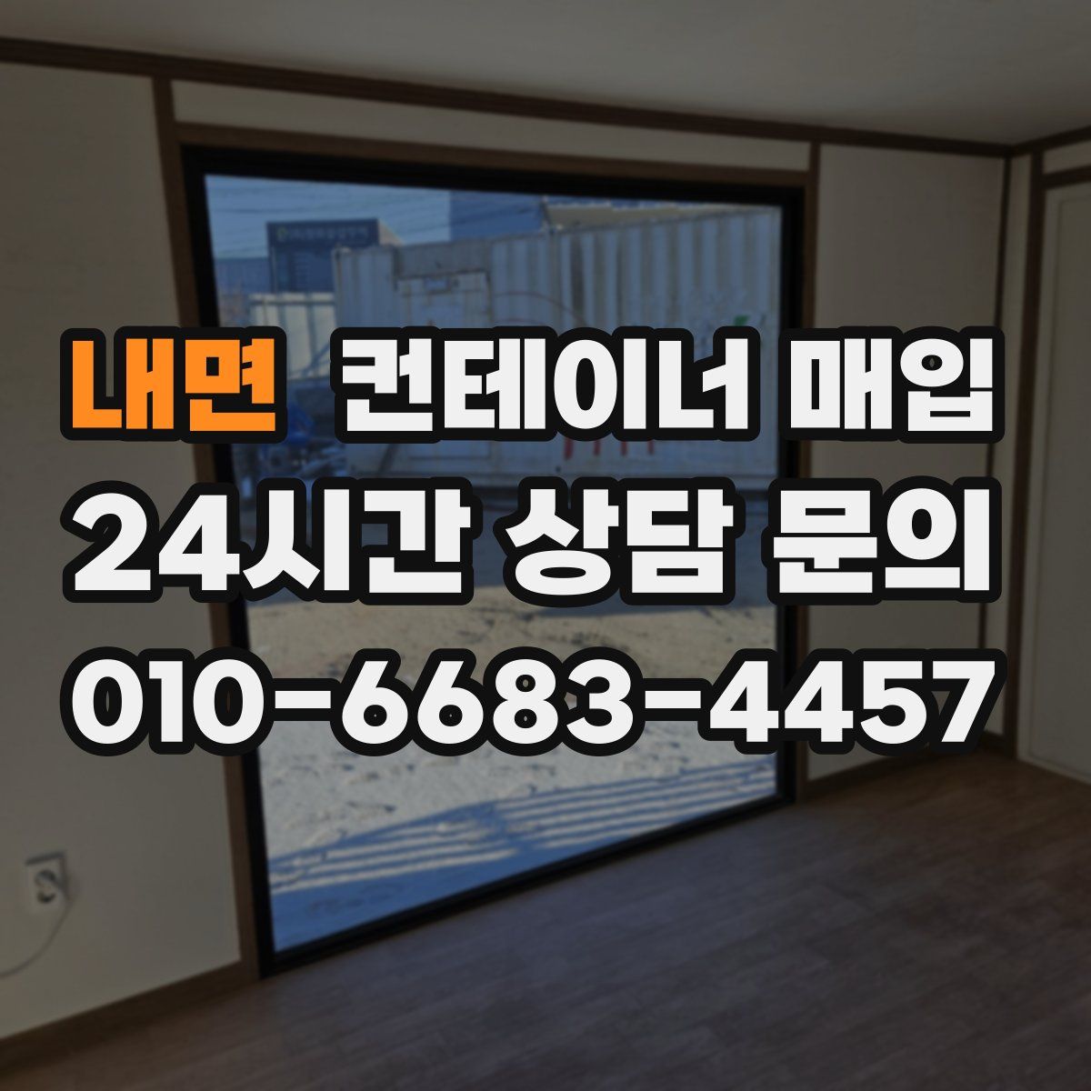 내면 컨테이너 매입