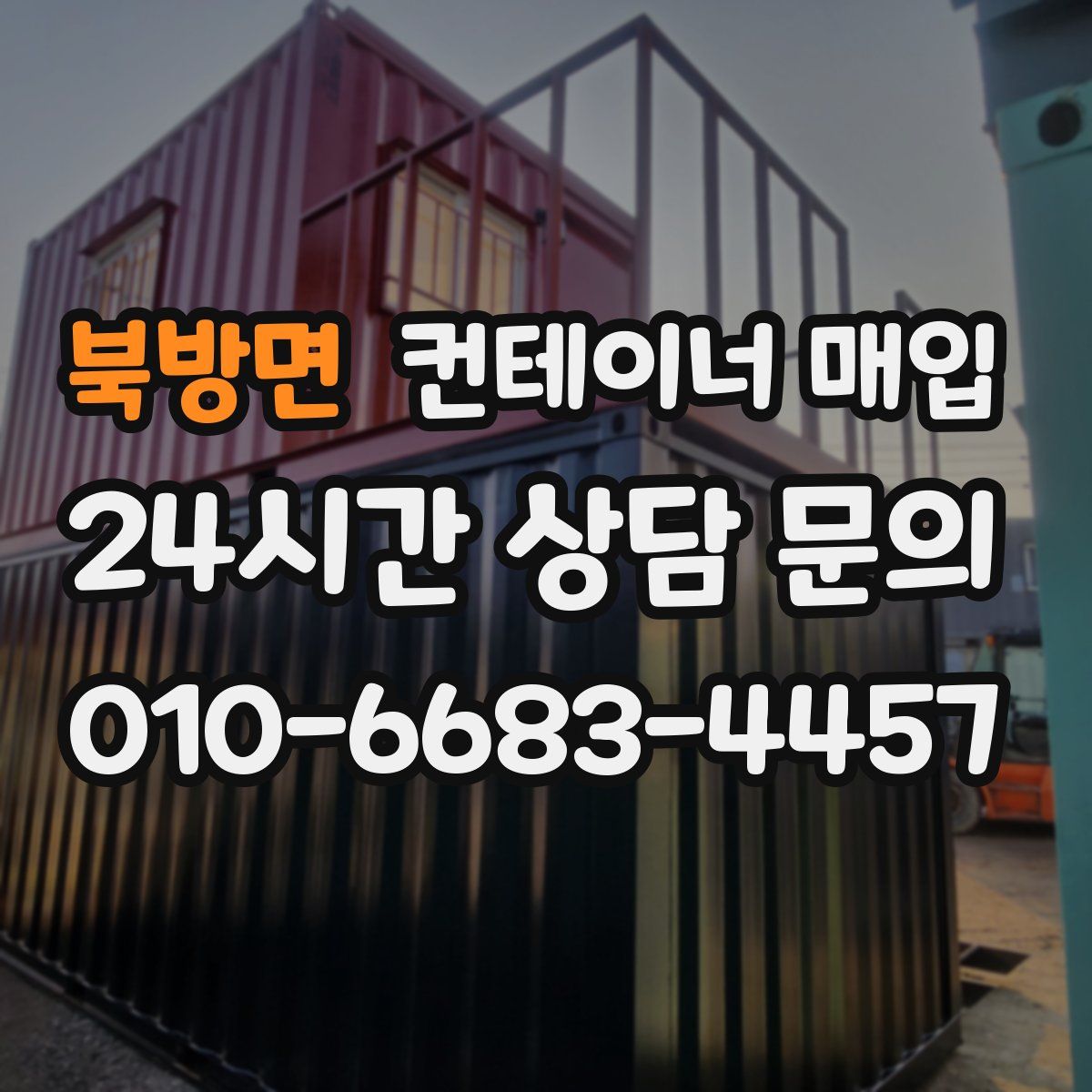 북방면 컨테이너 매입
