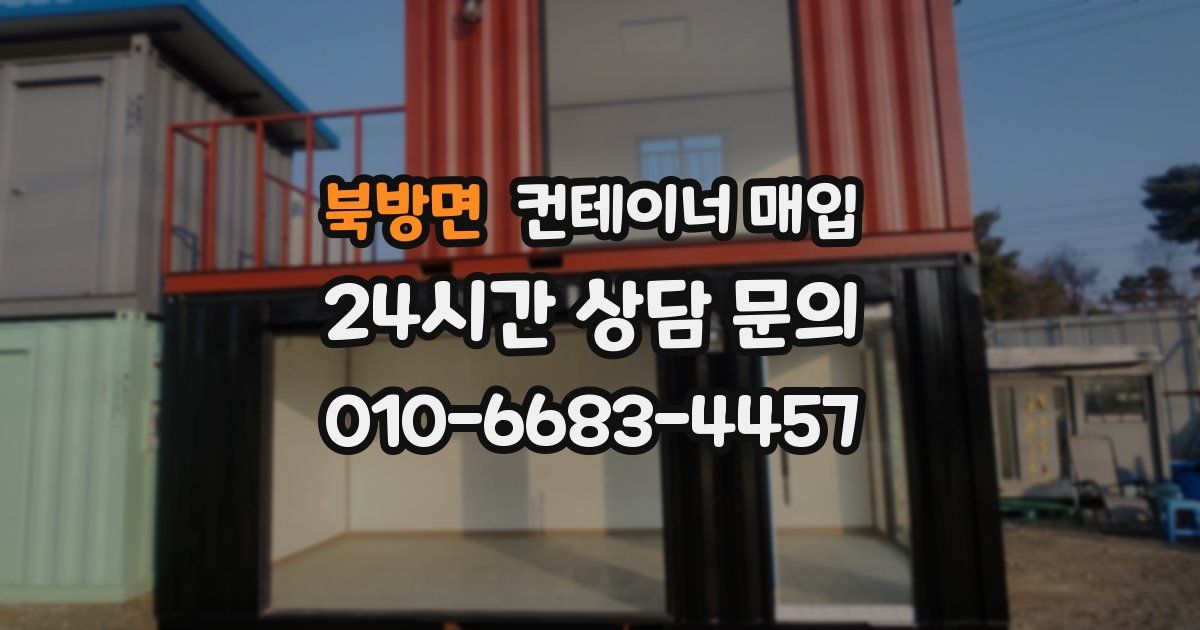 북방면 컨테이너 매입
