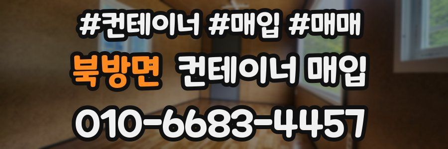 북방면 컨테이너 매입