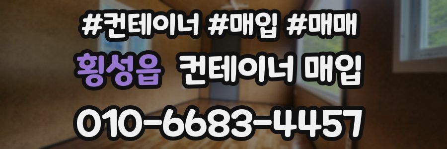 횡성읍 컨테이너 매입