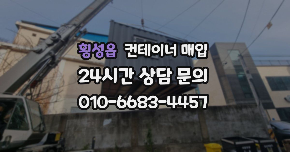 횡성읍 컨테이너 매입