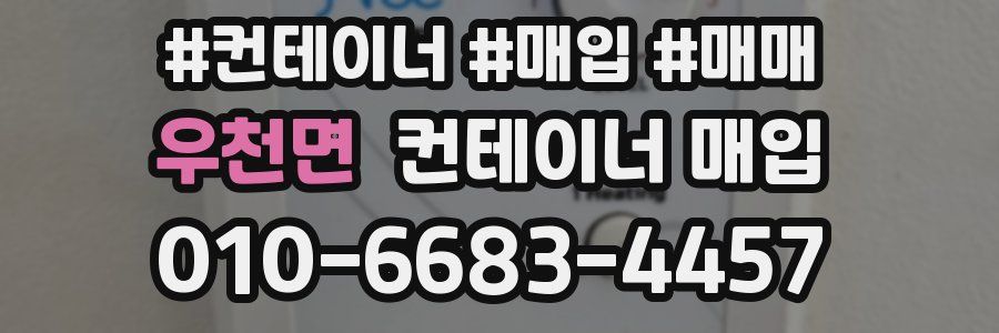 우천면 컨테이너 매입
