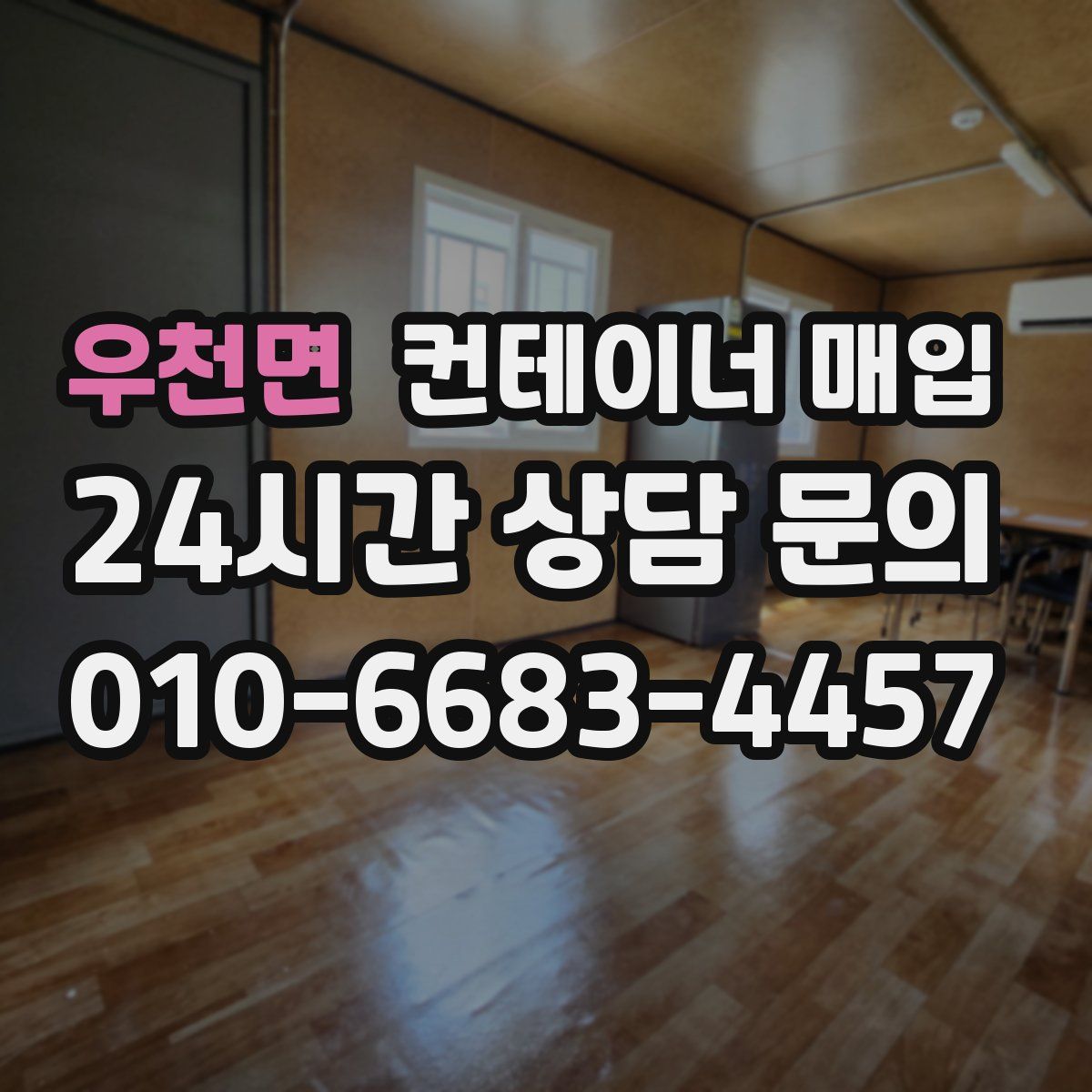 우천면 컨테이너 매입