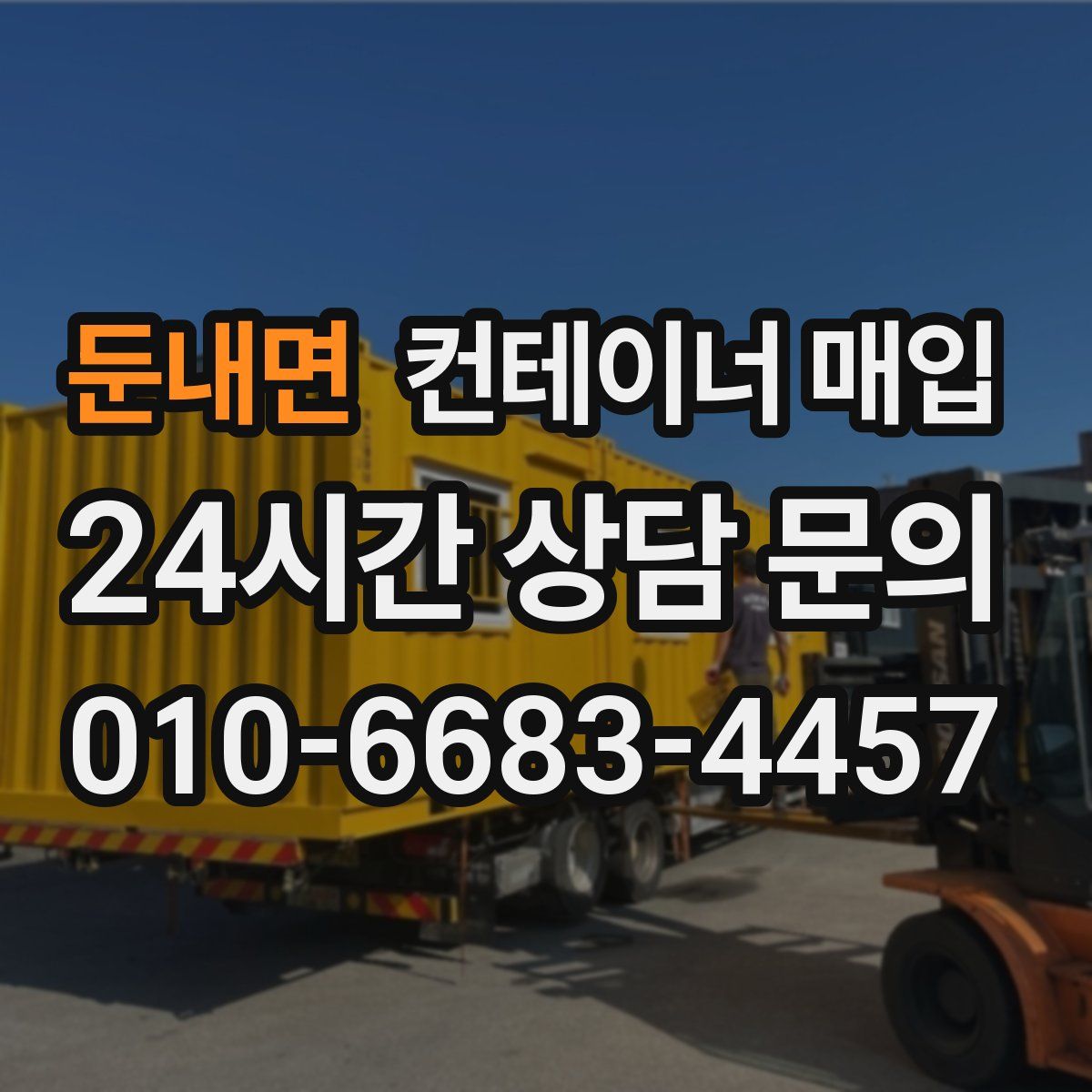 둔내면 컨테이너 매입