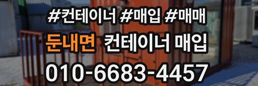 둔내면 컨테이너 매입
