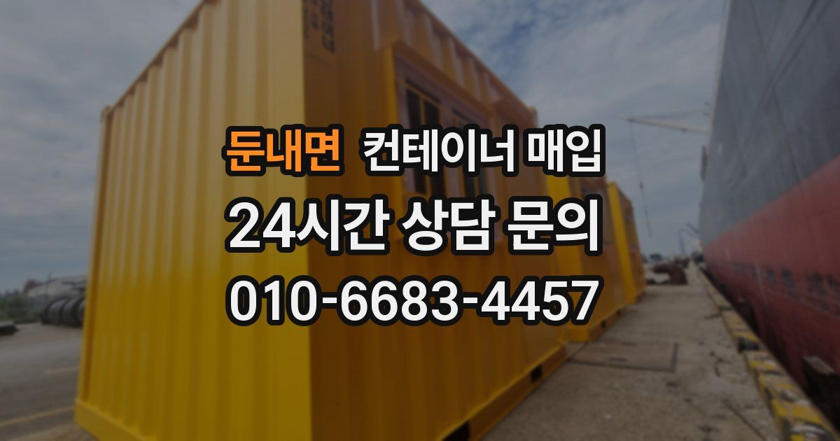 둔내면 컨테이너 매입