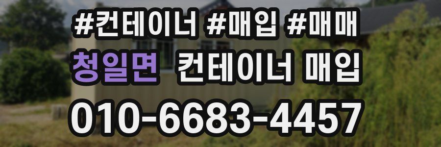 청일면 컨테이너 매입
