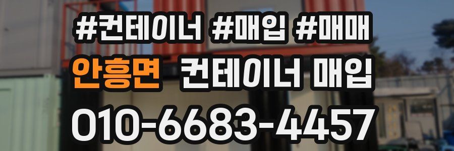 안흥면 컨테이너 매입