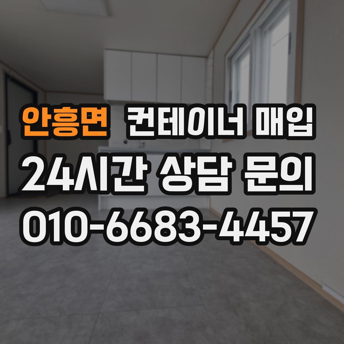 안흥면 컨테이너 매입
