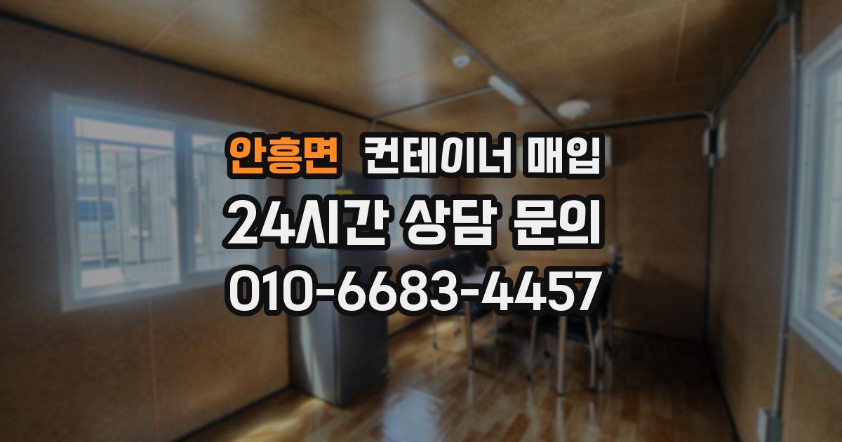 안흥면 컨테이너 매입