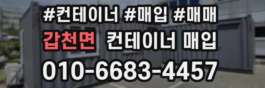 갑천면 컨테이너 매입