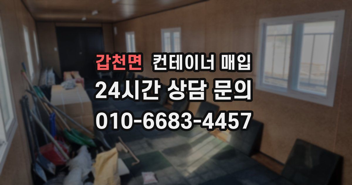 갑천면 컨테이너 매입